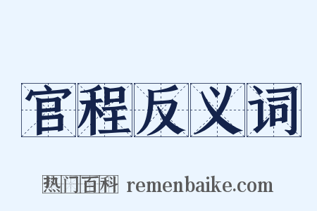 官程反义词是什么意思的图片